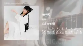 爱殇吉他谱C调 董真 简单版