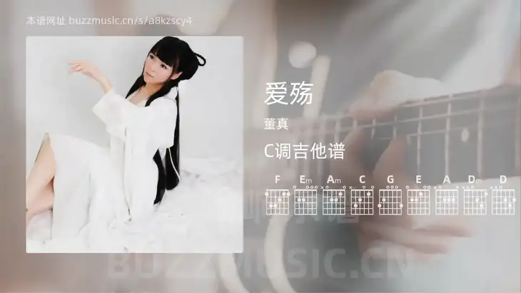爱殇吉他谱C调 董真 简单版