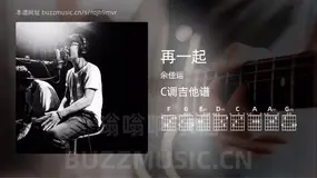 再一起吉他谱C调 余佳运 简单版