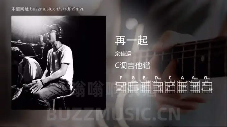 再一起吉他谱C调 余佳运 简单版