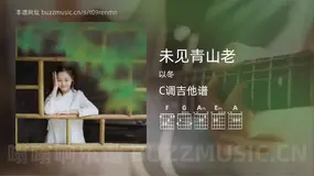 未见青山老吉他谱C调 以冬 简单版