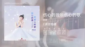 伤心的我听伤心的歌吉他谱C调 姚倩 简单版