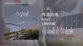 作茧自缚吉他谱C调 四川雨泽 简单版