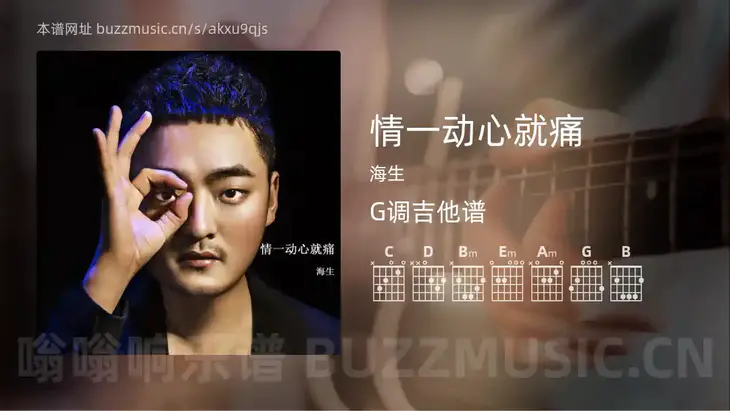 情一动心就痛吉他谱G调 海生 简单版