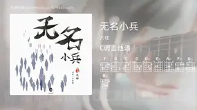 无名小兵吉他谱C调 大壮 简单版