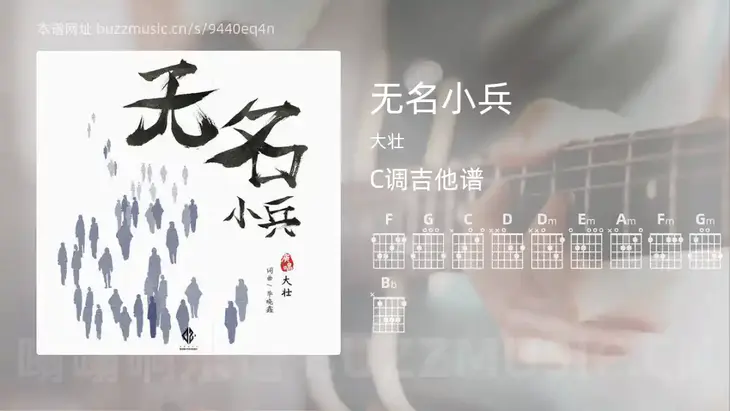 无名小兵吉他谱C调 大壮 简单版