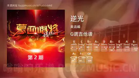 逆光吉他谱G调 吴青峰 简单版