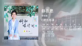 静夜思吉他谱C调 李昕融 简单版
