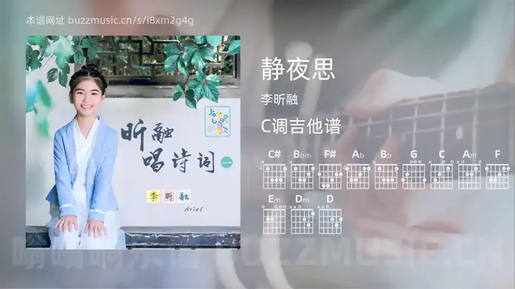 静夜思吉他谱C调 李昕融 简单版