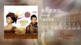 最炫民族风吉他谱C调 凤凰传奇 简单版