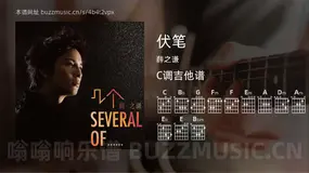 伏笔吉他谱C调 薛之谦 简单版