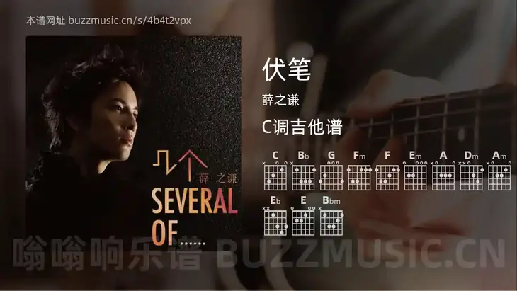 伏笔吉他谱C调 薛之谦 简单版