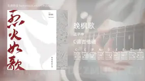 晚枫歌吉他谱C调 孟子坤 简单版