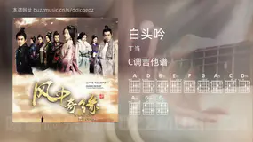 白头吟吉他谱C调 丁当 简单版