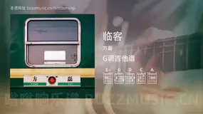 临客吉他谱G调 方磊 简单版