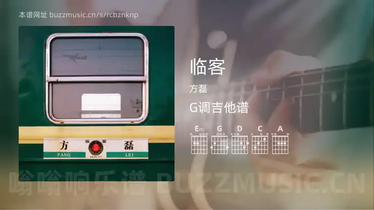 临客吉他谱G调 方磊 简单版