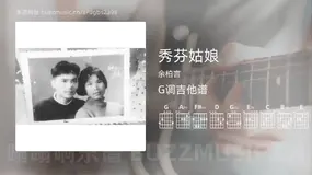 秀芬姑娘吉他谱G调 余柏言 简单版
