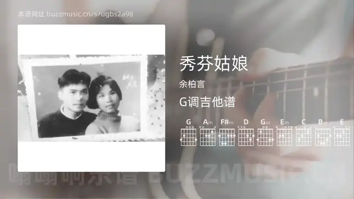秀芬姑娘吉他谱G调 余柏言 简单版