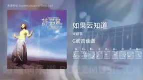 如果云知道吉他谱G调 许茹芸 简单版