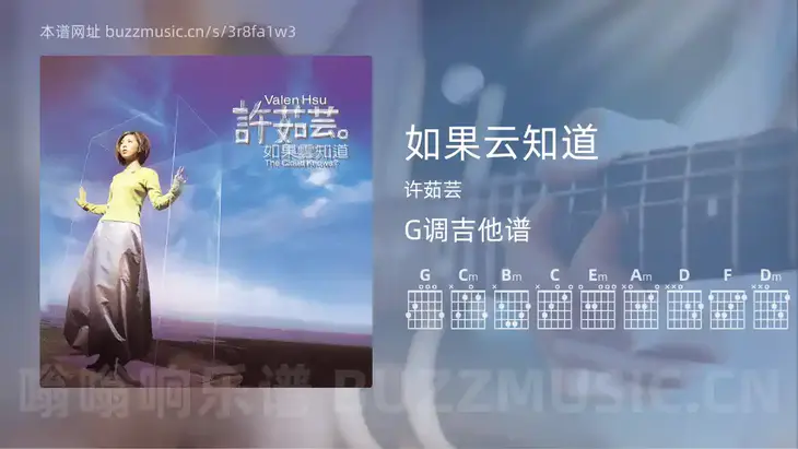 如果云知道吉他谱G调 许茹芸 简单版