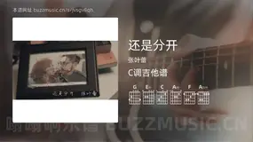 还是分开吉他谱C调 张叶蕾 简单版