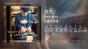 月光吉他谱G调 杨瑞代,周杰伦 简单版