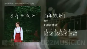 当年的我们吉他谱C调 程响 简单版