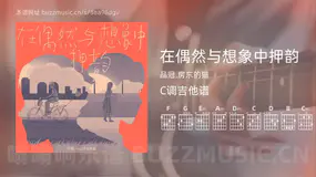 在偶然与想象中押韵吉他谱C调 品冠,房东的猫 简单版