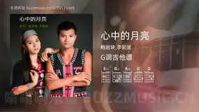 心中的月亮吉他谱G调 鲍岩块,李妮妮 简单版