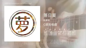 落日夏吉他谱C调 陈萝莉 简单版