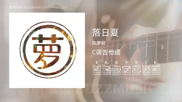落日夏吉他谱C调 陈萝莉 简单版
