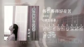 等你等得好辛苦吉他谱G调 屈珂羽 简单版