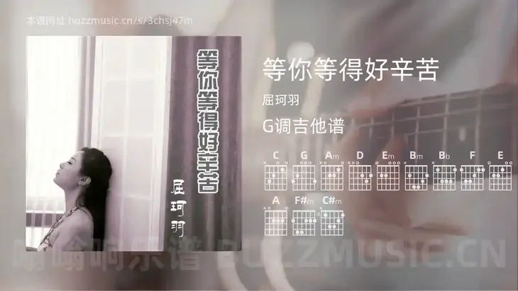 等你等得好辛苦吉他谱G调 屈珂羽 简单版