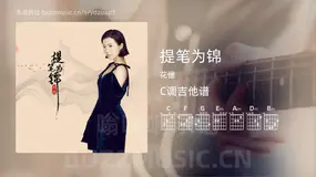 提笔为锦吉他谱C调 花僮 简单版