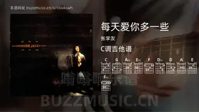 每天爱你多一些吉他谱C调 张学友 简单版