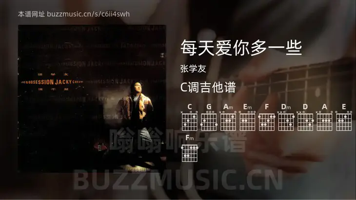 每天爱你多一些吉他谱C调 张学友 简单版