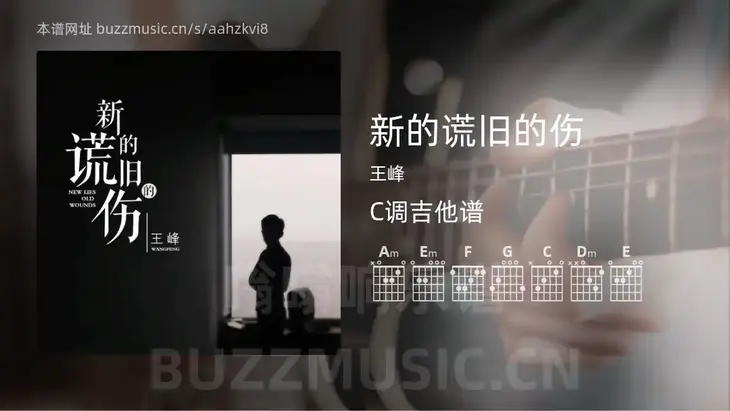 新的谎旧的伤吉他谱C调 王峰 简单版