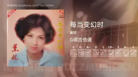 每当变幻时吉他谱G调 薰妮 简单版