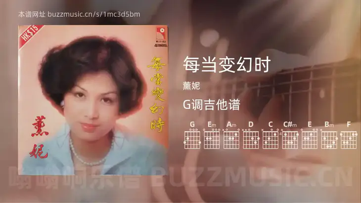 每当变幻时吉他谱G调 薰妮 简单版