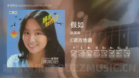 假如吉他谱C调 陈美龄 简单版