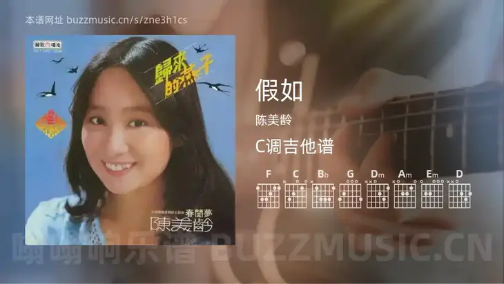 假如吉他谱C调 陈美龄 简单版