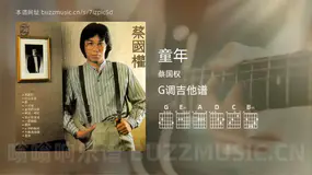 童年吉他谱G调 蔡国权 简单版