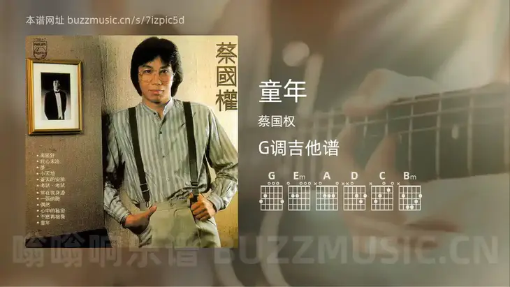 童年吉他谱G调 蔡国权 简单版