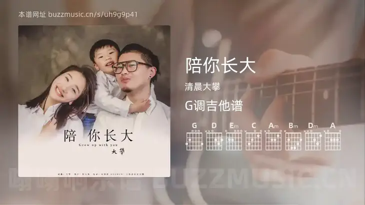 陪你长大吉他谱G调 清晨大攀 简单版