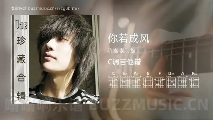 你若成风吉他谱C调 许嵩,莫诗旎 简单版