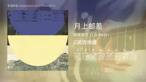 月上邮差吉他谱C调 昨夜派对（L.N Party） 简单版