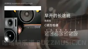 早开的长途班吉他谱C调 陈奕迅 简单版