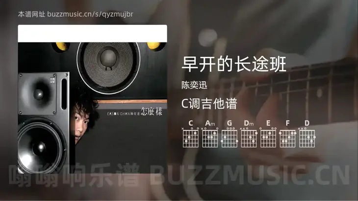 早开的长途班吉他谱C调 陈奕迅 简单版