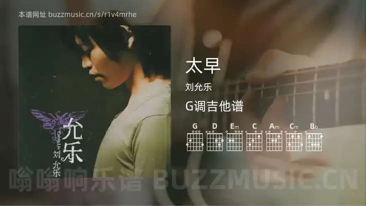 太早吉他谱G调 刘允乐 简单版