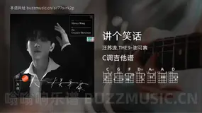 讲个笑话吉他谱C调 汪苏泷,THE9-谢可寅 简单版